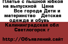 Платье с пышной юбкой на выпускной › Цена ­ 2 600 - Все города Дети и материнство » Детская одежда и обувь   . Калининградская обл.,Светлогорск г.